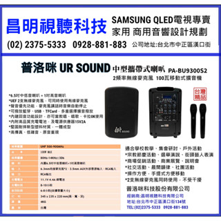 【昌明視聽】UR SOUND PA-BU9300S2 雙頻手提充電無線擴音機 藍芽USB/SD 附2支選頻無線麥克風