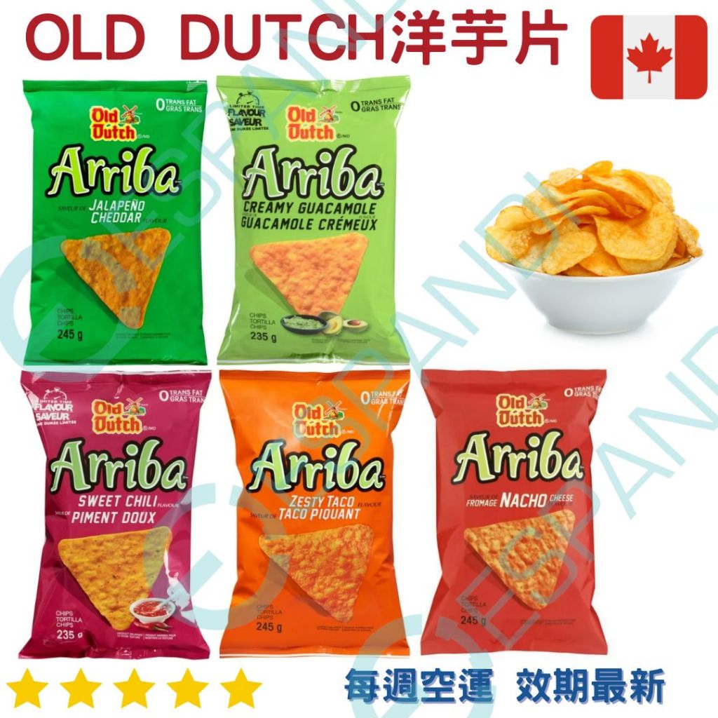 【義班迪】加拿大代購 OLD DUTCH ARRIBA 三角形洋芋片 245g 玉米餅 墨西哥莎莎玉米片感謝您點選義班迪
