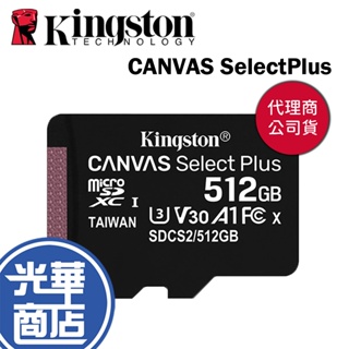 Kingston 金士頓 512G CANVAS SelectPlus microSD U3記憶卡100MB 光華商場