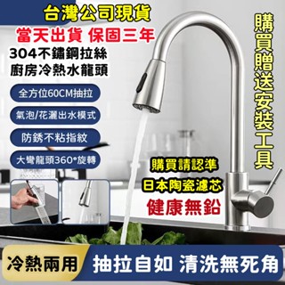 【臺灣現貨-當天出貨】無鉛304不鏽鋼 多功能抽拉水龍頭 廚房水龍頭 菜盆冷熱水龍頭 水槽龍頭 萬向水龍頭 單孔水龍頭