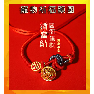 寵物項圈 編織項圈 寵物飾品 中國風 小型貓狗項圈 祈福吊飾 寵物頸圈 新年飾品 寵物平安鎖 可調節 寵物項圈鈴鐺 繩圈
