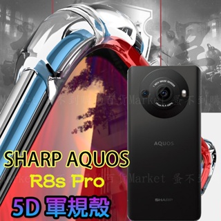 【5D軍規殼】SHARP AQUOS R8s pro 6.6吋 防護殼 四角加厚 手機殼 防撞 抗震 防摔 背蓋 透明