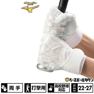 Mizuno 美津濃 頂級羊皮 擊球手套 打擊手套 棒球手套 PRO 24CM 白色