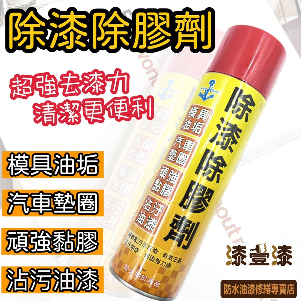 除膠劑400ml / 除漆除膠劑 / 頑強黏膠 / 頑強油漆 / 漆壹漆防水油漆修繕