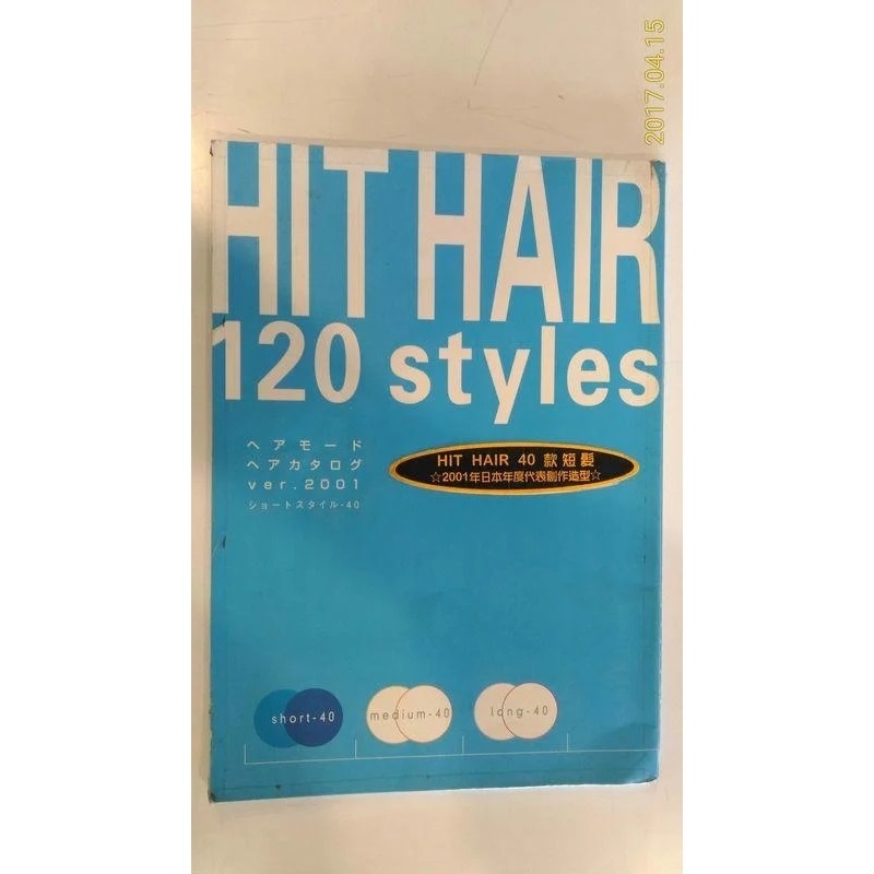 HIT HAIR 120 STYLES 日本 40 款短髮造型 / 原裝髮型書 / 絕版書刊