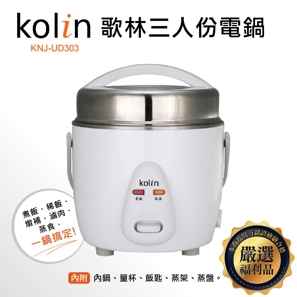 【kolin 歌林】三人份電鍋(KNJ-UD303)｜福利品