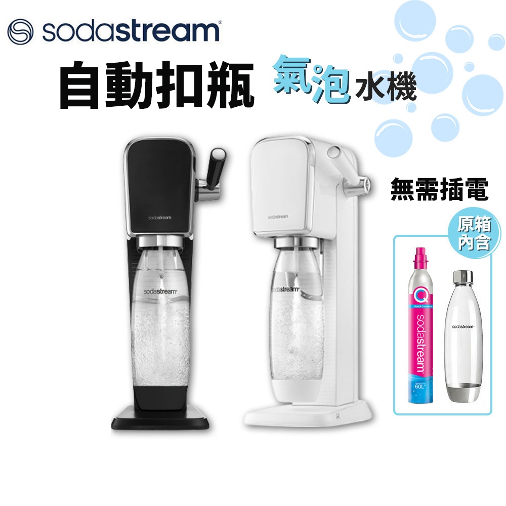 現貨 SodaStream ART 自動扣瓶氣泡水機 黑/白 拉桿式 自動扣瓶 氣泡水機 快扣鋼瓶 氣泡水 台灣公司貨