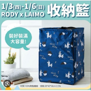 （夢時代來店禮）RODY×LAIMO大容量收納籃(38×40×58cm)