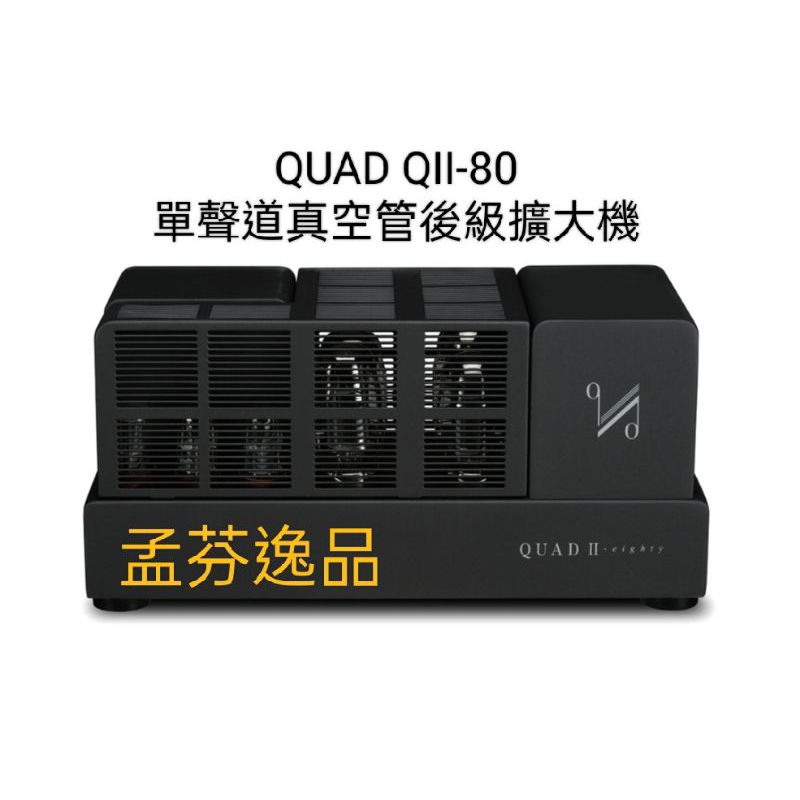 孟芬逸品英國QUAD QII-80單聲道電子真空管後級擴大機，追求最真的聲音！價格一對兩台