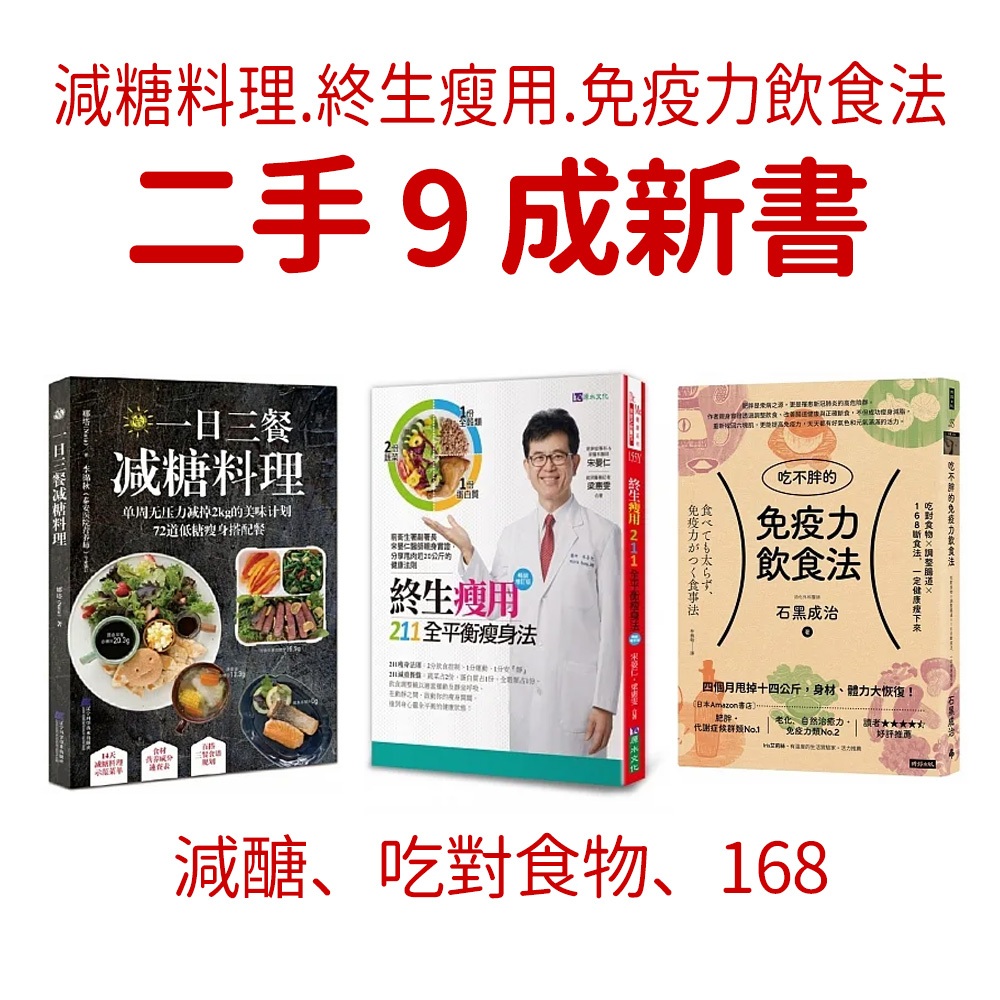 9成新 📖 一日三餐減醣料理｜終生瘦用211全平衡瘦身法｜吃不胖的免疫力飲食法