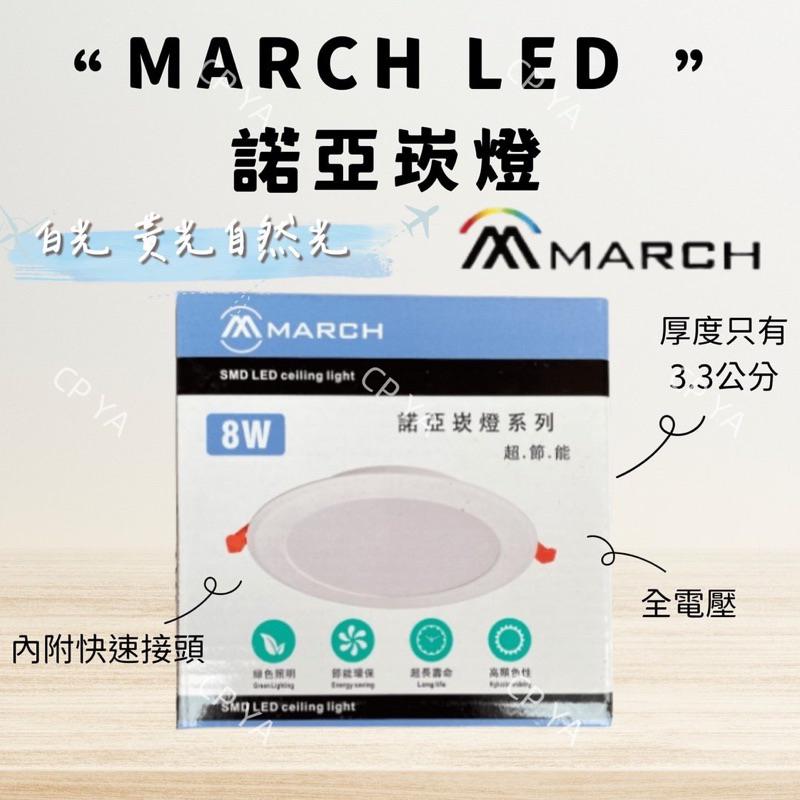 【CP YA】MARCH 諾亞 崁燈 LED薄型  9.5cm/8W 12cm/12W 15cm/15W全電壓