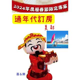 快樂GOGO***夏都過年代訂房113年2/8~2/14過年代訂房~各種房型都有喔~~山景2人房含早晚餐8988元起