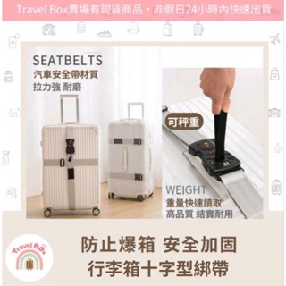 Travel Box 「同旅行箱購買免運費·行李箱十字綁帶束帶-密碼鎖款、秤重款」防止爆箱 安全加固