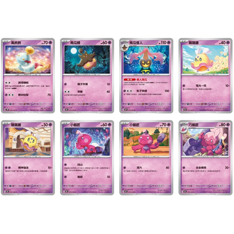寶可夢 PTCG 未來閃光 SV4M 風鈴鈴 飄飄雛 小鍛匠 巧鍛匠 巨鍛匠 南瓜精 南瓜怪人