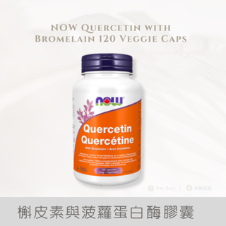 NOW 槲皮素與菠蘿蛋白酶膠囊 120粒 Quercetin with Bromelain