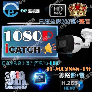 含稅 可取 iCATCH 監視器 200萬 暖光日夜全綵 槍型 鏡頭 麥克風 收音 含音 加音 聲音 同軸音 最佳音質