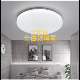吸頂燈 38w 40w 60w 80w 單色款 壁切3色款 遙控款 臥室 餐廳 客廳 玄關 適用4-8坪