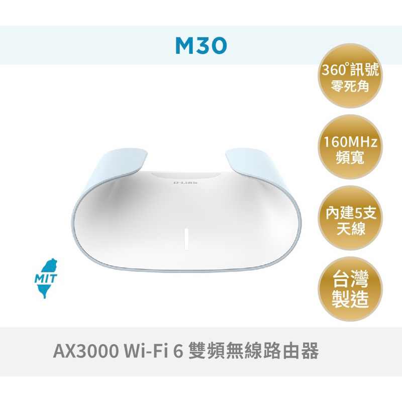 D-Link M30 AX3000 Wi-Fi 6 雙頻無線路由器 mesh wifi分享器 5支全向性天線