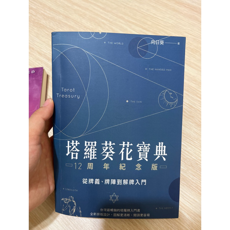 塔羅葵花寶典12週年紀念版極新