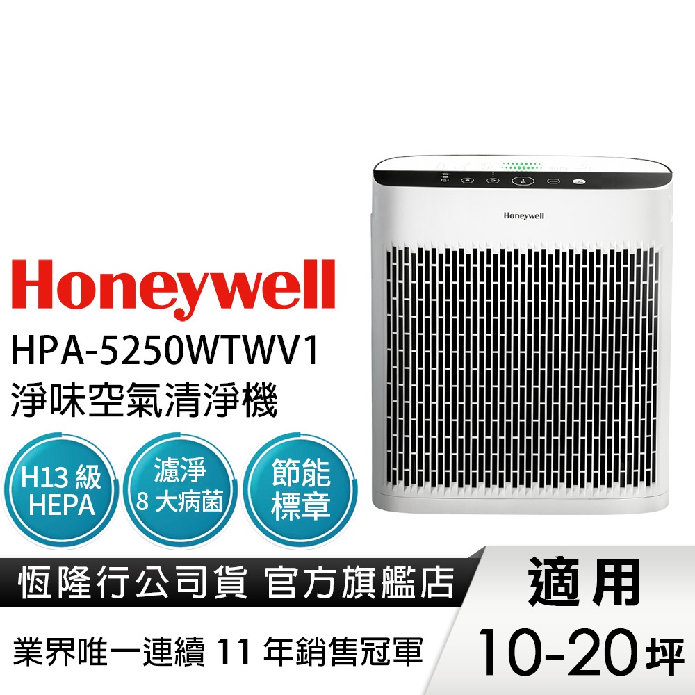 美國Honeywell 淨味空氣清淨機 HPA-5250WTWV1(適用10-20坪｜小淨)