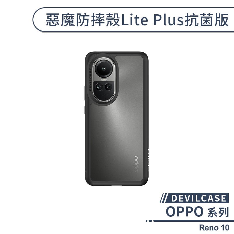 【DEVILCASE】OPPO Reno 10 惡魔防摔殼Lite Plus抗菌版 手機殼 保護殼 保護套 軍規防摔