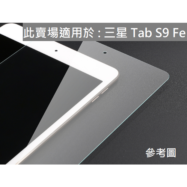 三星 Tab S9 Fe 滿版 9H 鋼化玻璃 X510 X516 保護貼 鋼化膜 玻璃貼 螢幕貼 SAMSUNG