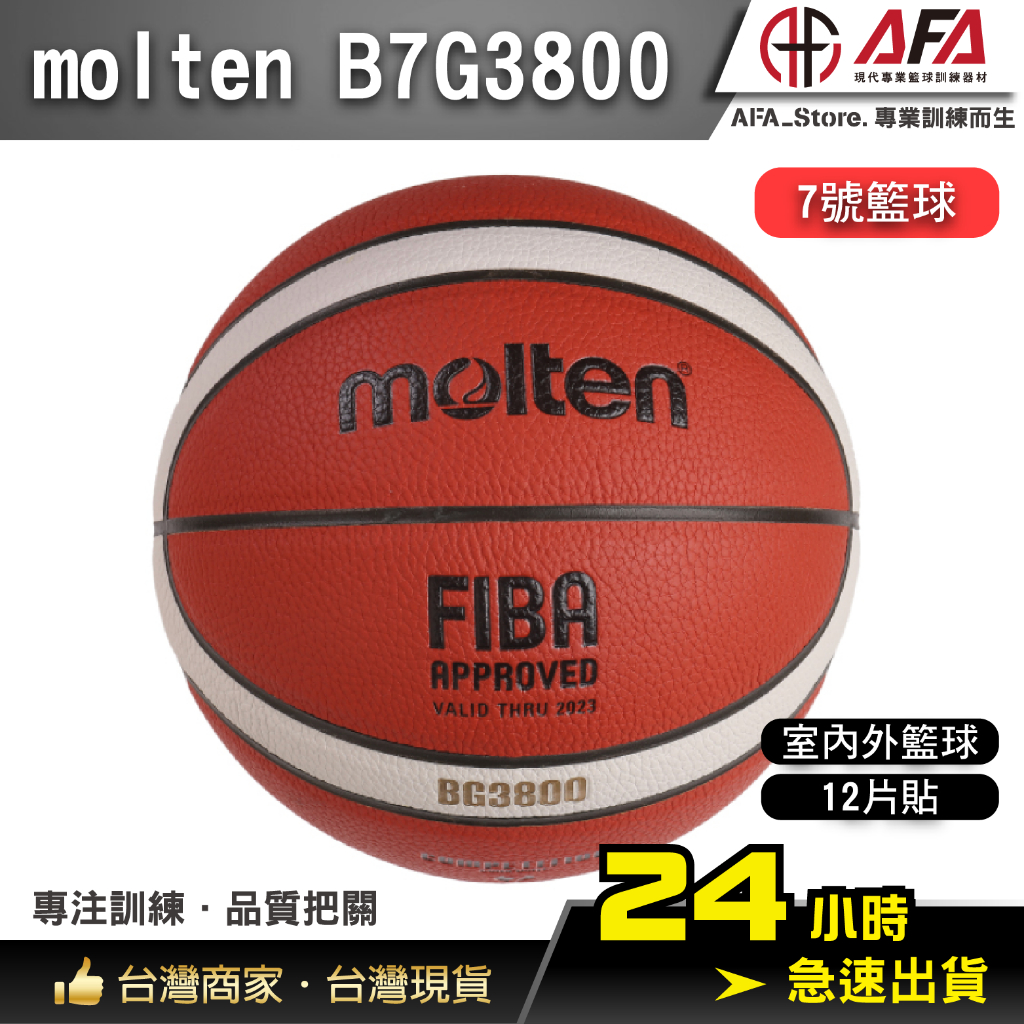 【AFA專注訓練】Molten B7G3800 室內外籃球 籃球 男生籃球 男籃 系隊籃球 Moltne籃球 12片貼