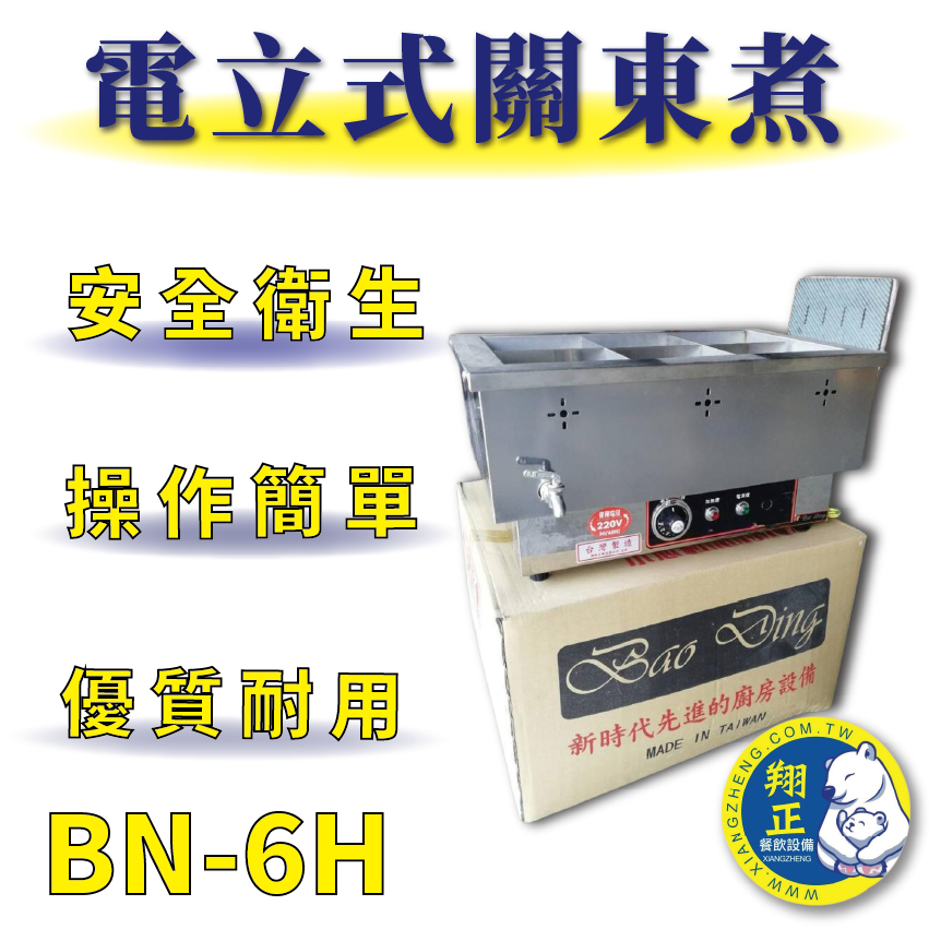 【全新商品】豹鼎 寶鼎 台灣製 電立式關東煮 六格關東煮 關東煮 關東煮器具 BN-6H