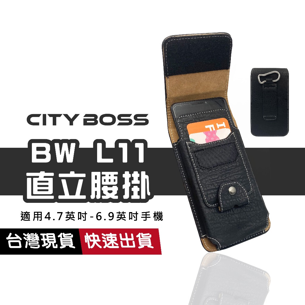 CITY BOSS BW L11  腰掛 卡夾 附掛勾 雙料直套 直式腰掛皮套 通用皮套 腰包