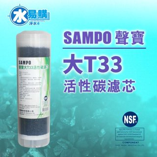 【小泉淨水-臺南北安店】聲寶牌《SAMPO》大T33活性碳濾心 FR-V802GL