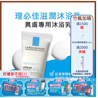 【竹楓藥局】LA ROCHE-POSAY 理膚寶水 理必佳滋潤沐浴乳 200ml/400ml