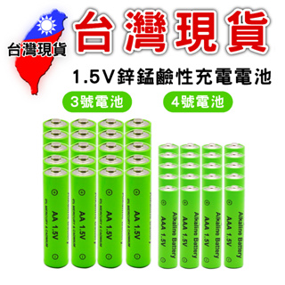 3/4號 充電電池 1.5V【台灣現貨】鋅錳 鹼性 充電電池 AA AAA 遙控器電池 環保電池 鹼性電池
