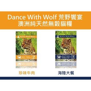 Dance With Wolf 荒野饗宴海陸大餐/珍味牛肉 隨手包 原包裝