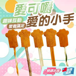 【愛可嚼】愛可嚼 愛的小手 潔牙棒 狗零食 棒棒糖 巨大潔牙棒 巨大棒棒糖 寵物零食 狗肉乾 狗潔牙棒