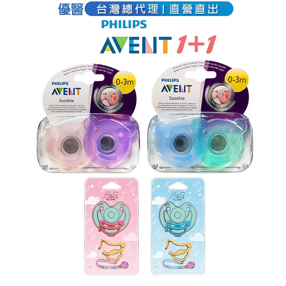 現貨即期特賣【PHILIPS AVENT】熊熊安撫奶嘴2入組︱扣夾優惠組︱效期至2024年7月香草奶嘴矽膠等級