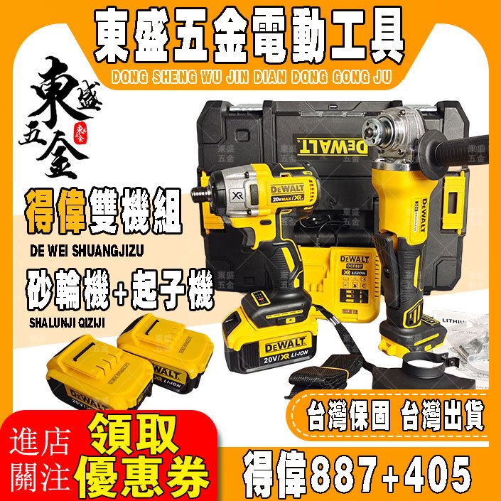 【特惠得偉雙機組】得偉DeWalt DCF 405 砂輪機 DCF 887 起子機 衝擊起子機 磨切機 得偉電動工具