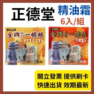 正德堂 金牌金門一條根精油霜40ml(6入組) 公司貨