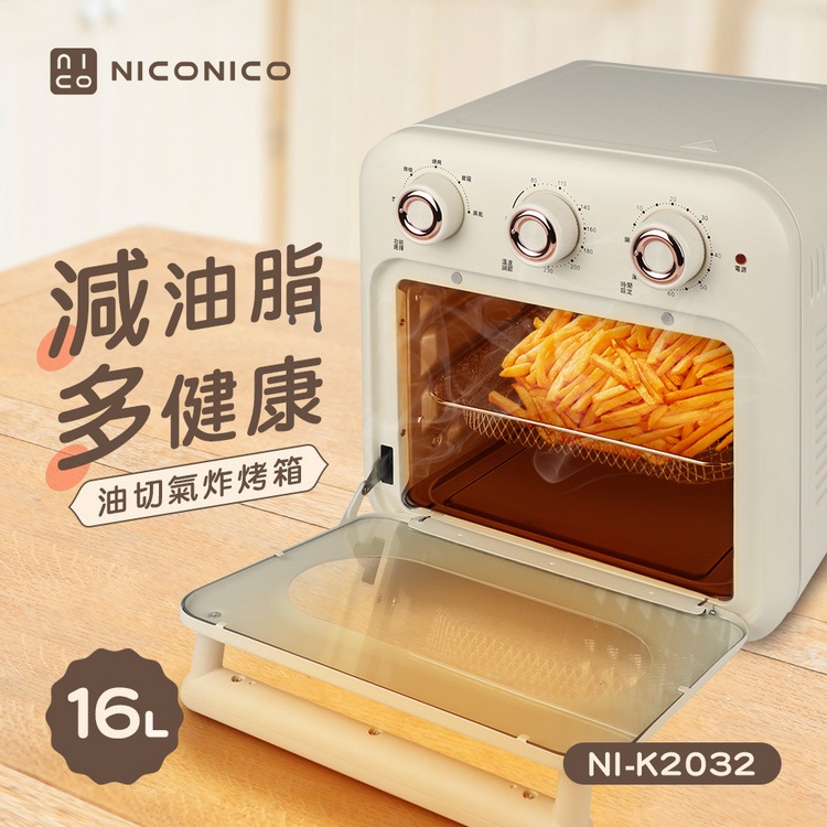 NICONICO | 16L油切氣炸烤箱 NI-K2032 烤箱 氣炸鍋 果乾機