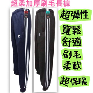隔日到貨~快速出貨~男款加厚休閒長褲~運動褲~條紋款~素色款~保暖舒適好穿~特價250元