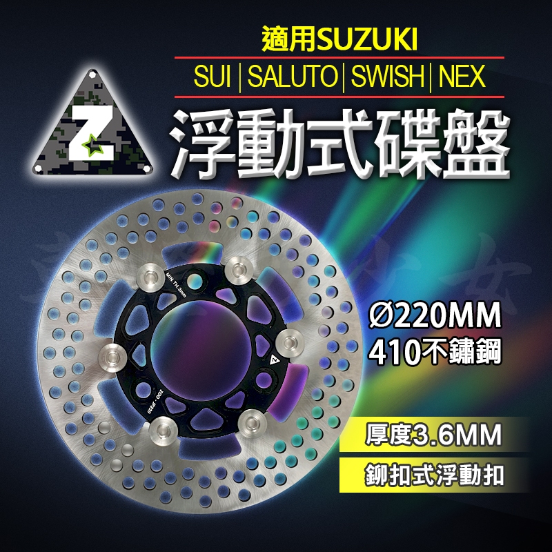 ZOO｜220MM 浮動 碟盤 前浮動式碟盤 浮動碟 剎車 煞車 適用 SALUTO SWISH SUI NEX