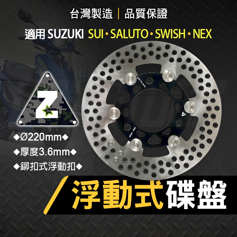 ZOO｜前浮動式碟盤 220MM 浮動碟 碟盤 煞車 剎車 浮動 適用 SALUTO SWISH SUI NEX