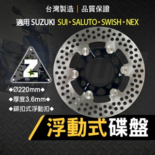 ZOO｜前浮動式碟盤 220MM 浮動碟 碟盤 煞車 剎車 浮動 適用 SALUTO SWISH SUI NEX