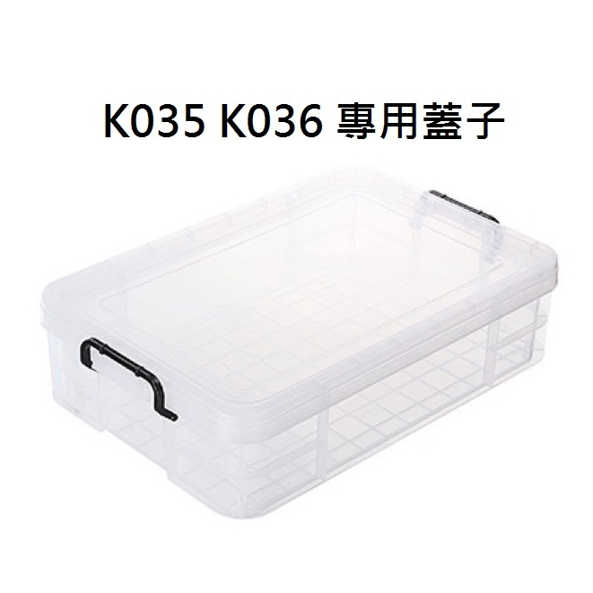 『拔跟麻的大秘寶』KEYWAY 聯府 台灣製 K035 K036 專用蓋子 強固型掀蓋整理箱蓋子