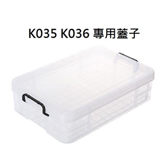『拔跟麻的大秘寶』KEYWAY 聯府 臺灣製 K035 K036 專用蓋子 強固型掀蓋整理箱蓋子
