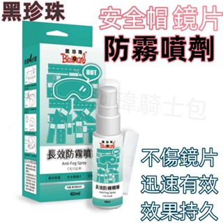 安全帽防霧劑 冬天防霧劑 汽車照後鏡防霧 玻璃防起霧劑 臺灣出貨 黑珍珠長效防霧劑 廁所鏡面防霧