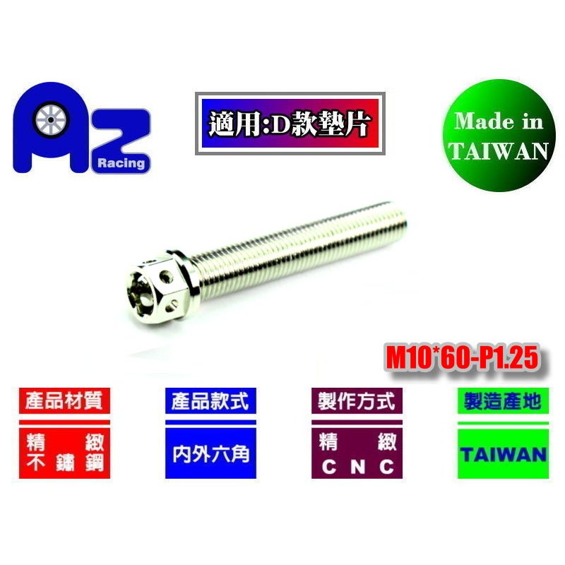 精緻CNC不鏽鋼304/鍍鈦內外六角M10*60mm-P1.25螺絲(台灣製)