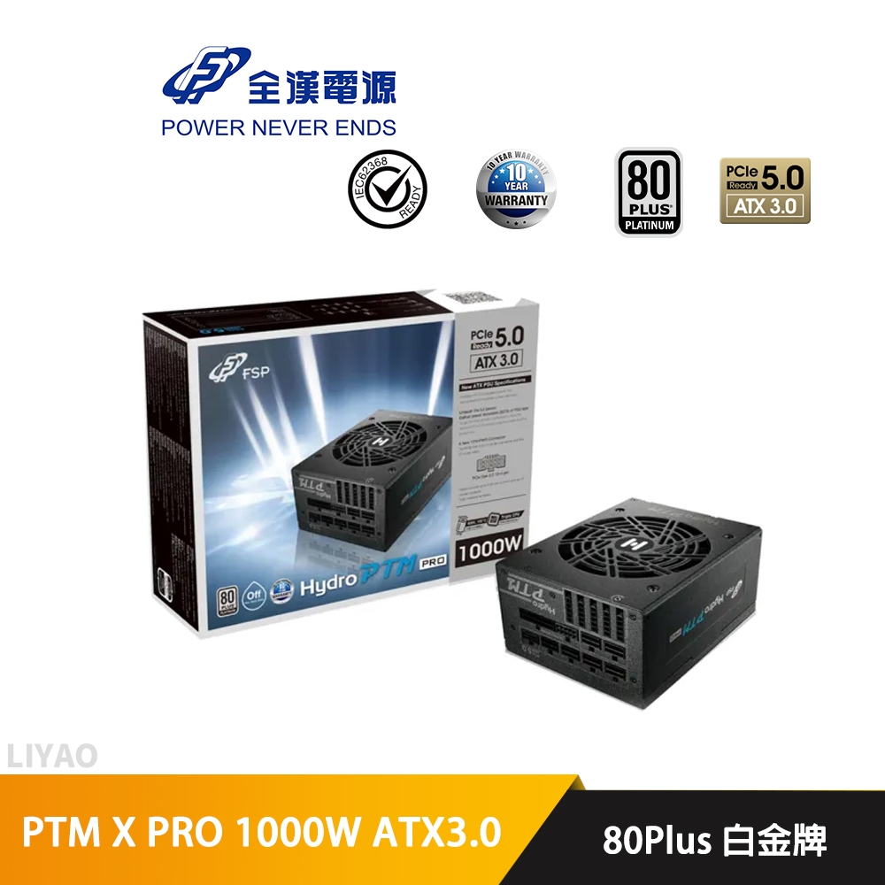 全漢 HYDRO PTM X PRO 1000W ATX3.0 PCIe5 白金牌 全模組 電源供應器