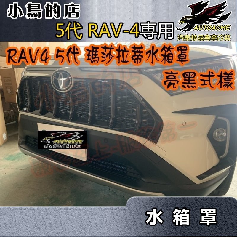 【小鳥的店】2019-2023 5代 RAV-4【水箱罩】亮黑中網 瑪莎拉蒂 中網 水箱護罩 rav4 車用配件改裝