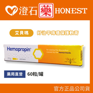 官方正品▸藥局直營 ApiPharma 艾貝瑪 Hemopropin 好治平痔瘡保護軟膏 20g 澄石藥局✚實體店面