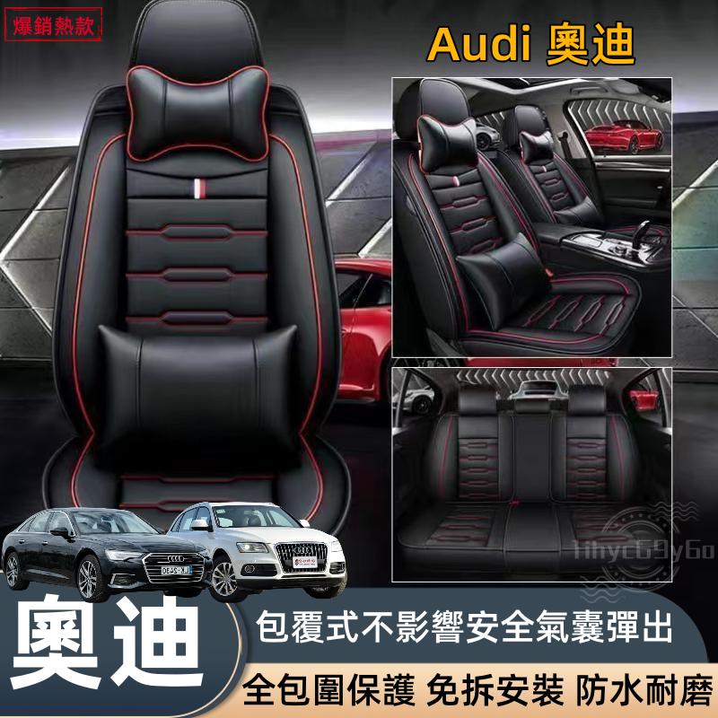 奧迪Audi 汽車座椅套 A1 A3 A4 A5 A6 A7 A8 Q2 Q3 Q5 Q7座椅保護套 皮革 全包圍座椅套